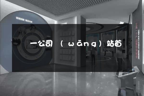 東電一公司網(wǎng)站首頁