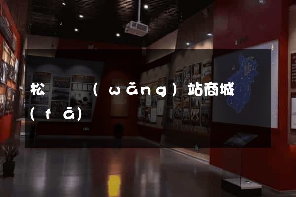 松陽縣網(wǎng)站商城開發(fā)