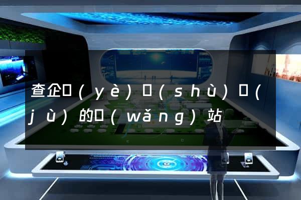 查企業(yè)數(shù)據(jù)的網(wǎng)站