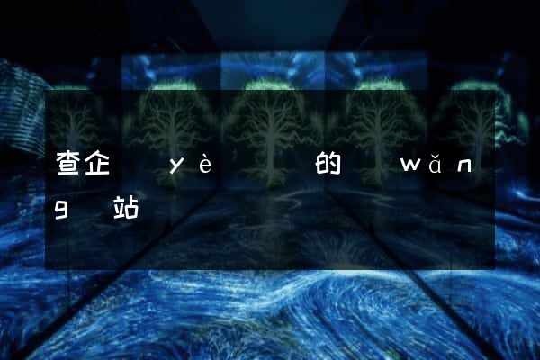 查企業(yè)訴訟的網(wǎng)站