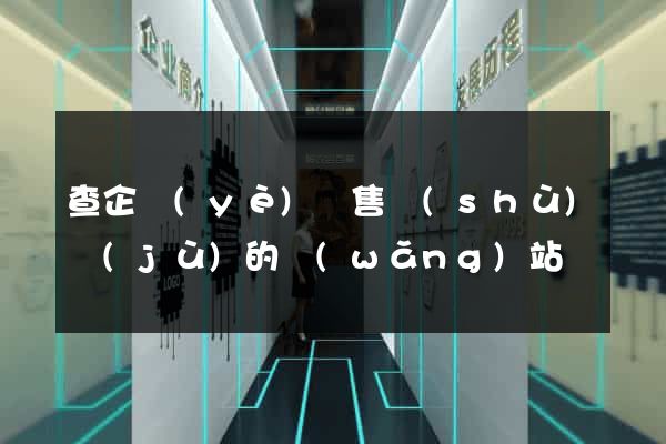 查企業(yè)銷售數(shù)據(jù)的網(wǎng)站