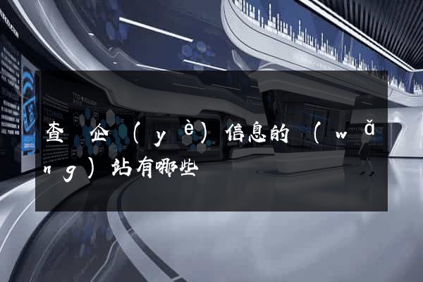 查詢企業(yè)信息的網(wǎng)站有哪些