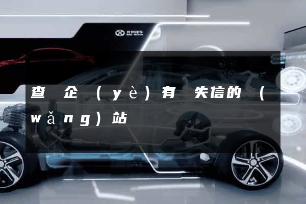 查詢企業(yè)有無失信的網(wǎng)站