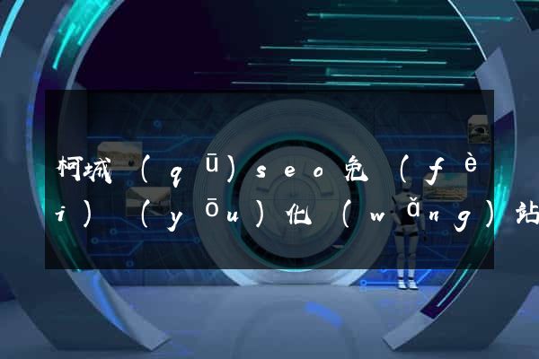 柯城區(qū)seo免費(fèi)優(yōu)化網(wǎng)站