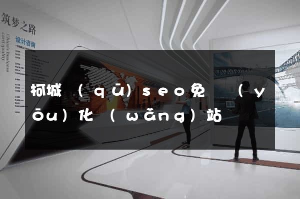 柯城區(qū)seo免費優(yōu)化網(wǎng)站