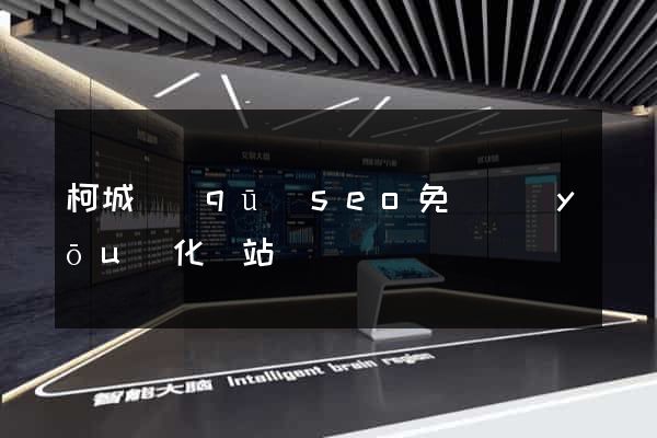 柯城區(qū)seo免費優(yōu)化網站