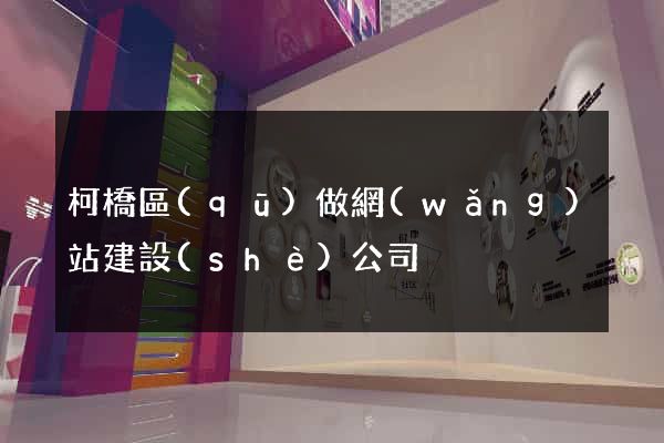 柯橋區(qū)做網(wǎng)站建設(shè)公司