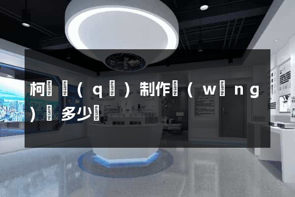 柯橋區(qū)制作網(wǎng)頁多少錢