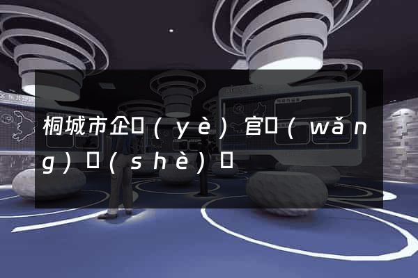 桐城市企業(yè)官網(wǎng)設(shè)計
