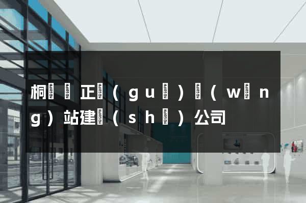 桐廬縣正規(guī)網(wǎng)站建設(shè)公司