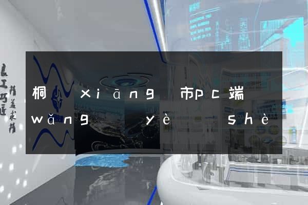 桐鄉(xiāng)市pc端網(wǎng)頁(yè)設(shè)計(jì)公司