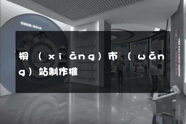 桐鄉(xiāng)市網(wǎng)站制作推廣