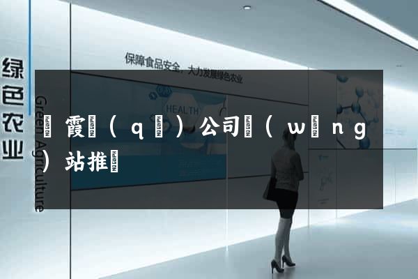 棲霞區(qū)公司網(wǎng)站推廣