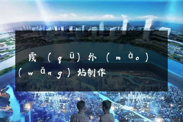 棲霞區(qū)外貿(mào)網(wǎng)站制作