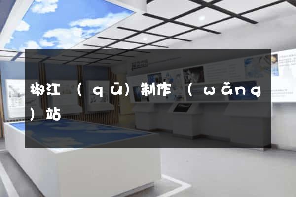 椒江區(qū)制作網(wǎng)站