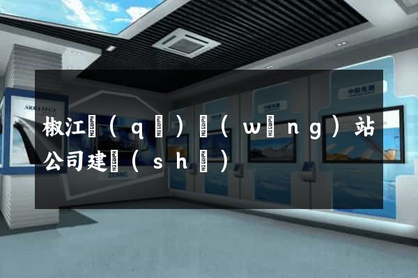 椒江區(qū)網(wǎng)站公司建設(shè)