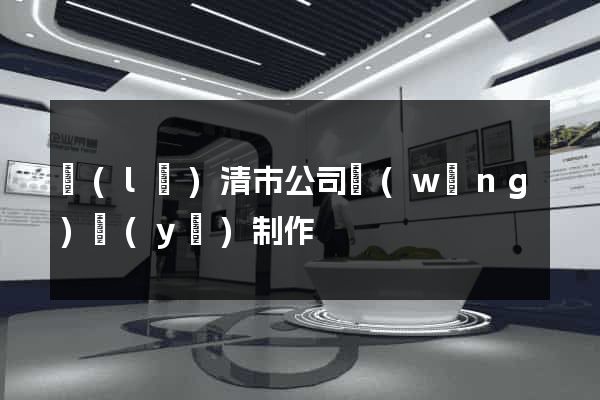 樂(lè)清市公司網(wǎng)頁(yè)制作