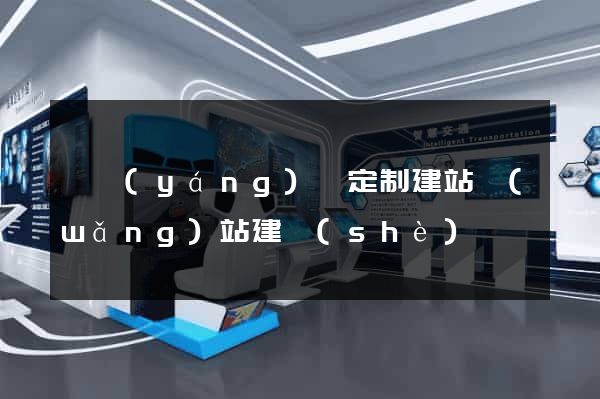 樅陽(yáng)縣定制建站網(wǎng)站建設(shè)