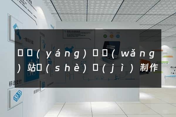 樅陽(yáng)縣網(wǎng)站設(shè)計(jì)制作