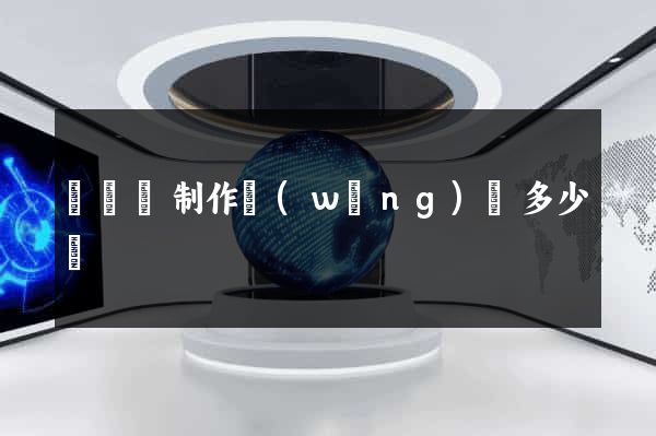 樅陽縣制作網(wǎng)頁多少錢