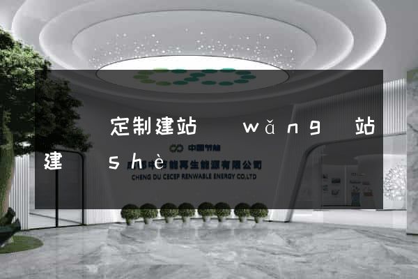 樅陽縣定制建站網(wǎng)站建設(shè)