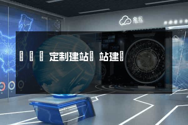 樅陽縣定制建站網站建設