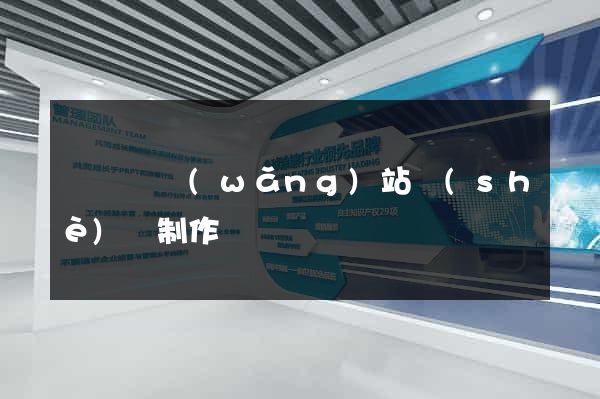 樅陽縣網(wǎng)站設(shè)計制作