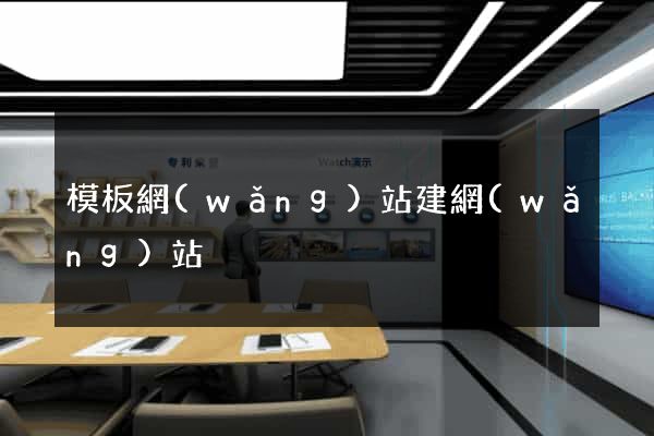 模板網(wǎng)站建網(wǎng)站