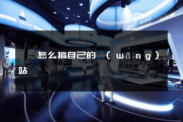 歙縣怎么搞自己的網(wǎng)站