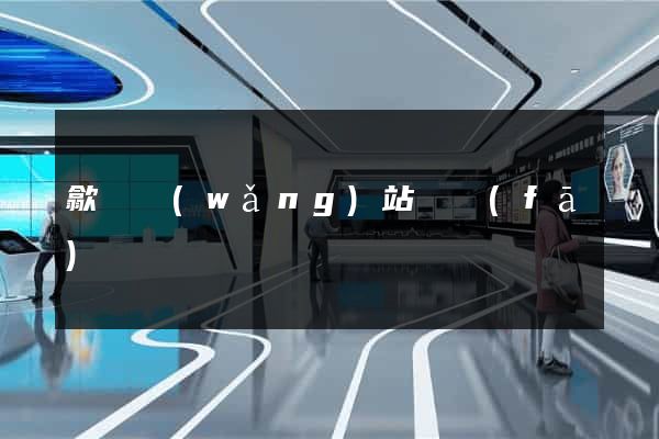 歙縣網(wǎng)站開發(fā)