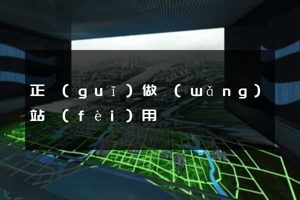 正規(guī)做網(wǎng)站費(fèi)用