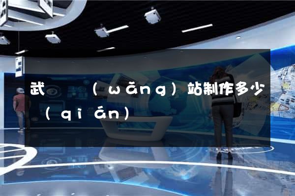 武義縣網(wǎng)站制作多少錢(qián)