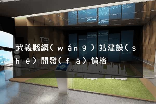 武義縣網(wǎng)站建設(shè)開發(fā)價格