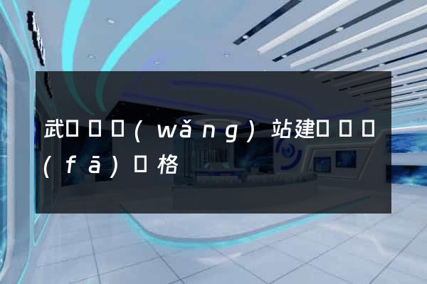 武義縣網(wǎng)站建設開發(fā)價格