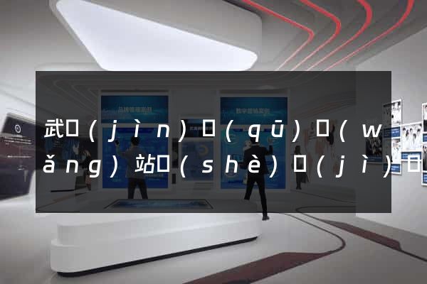 武進(jìn)區(qū)網(wǎng)站設(shè)計(jì)網(wǎng)站建設(shè)