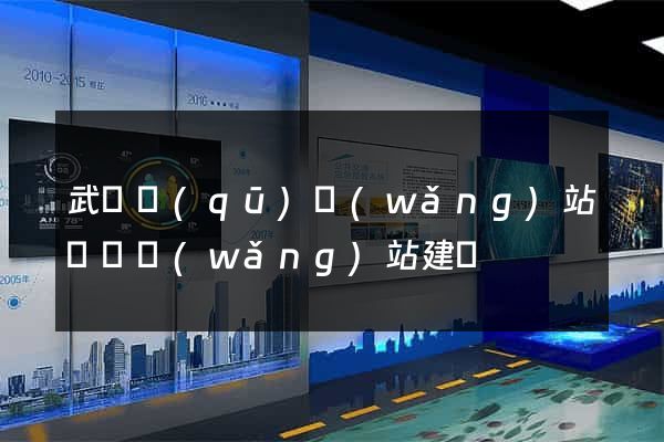 武進區(qū)網(wǎng)站設計網(wǎng)站建設