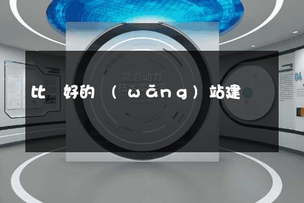 比較好的網(wǎng)站建設