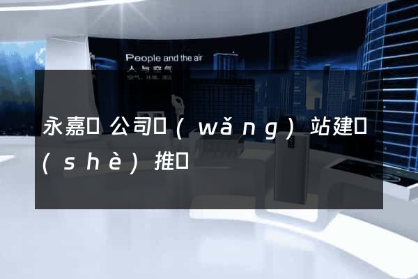永嘉縣公司網(wǎng)站建設(shè)推廣