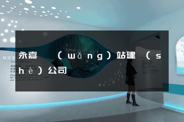 永嘉縣網(wǎng)站建設(shè)公司