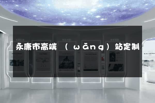 永康市高端網(wǎng)站定制