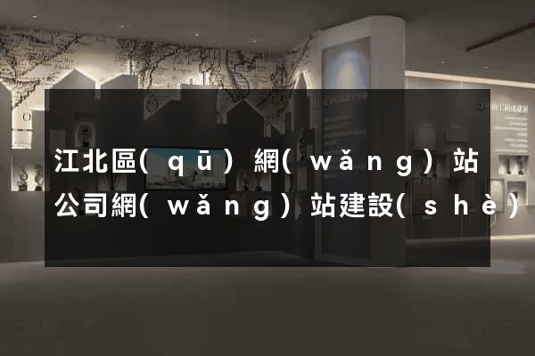 江北區(qū)網(wǎng)站公司網(wǎng)站建設(shè)