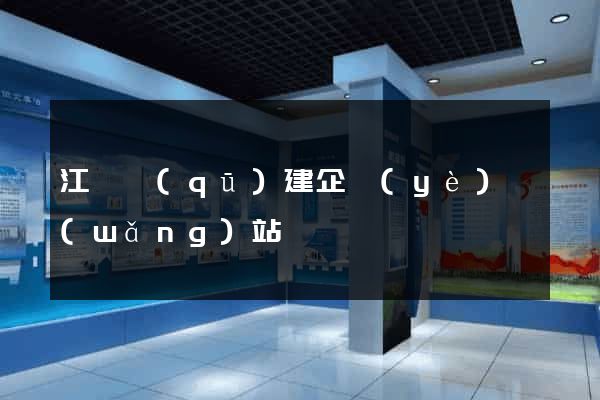 江寧區(qū)建企業(yè)網(wǎng)站
