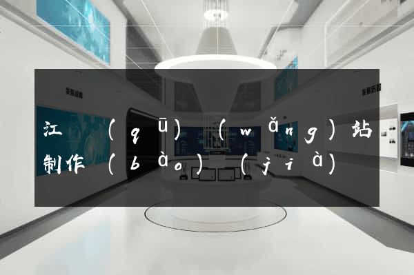 江寧區(qū)網(wǎng)站制作報(bào)價(jià)