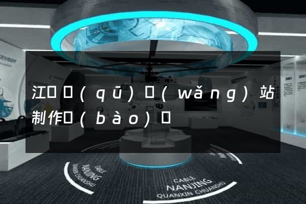 江寧區(qū)網(wǎng)站制作報(bào)價