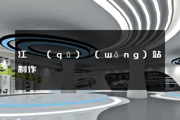 江寧區(qū)網(wǎng)站制作報價