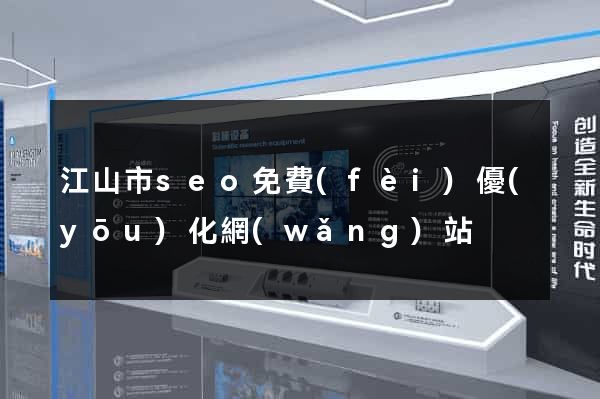 江山市seo免費(fèi)優(yōu)化網(wǎng)站