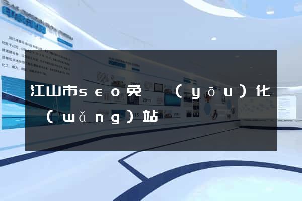 江山市seo免費優(yōu)化網(wǎng)站