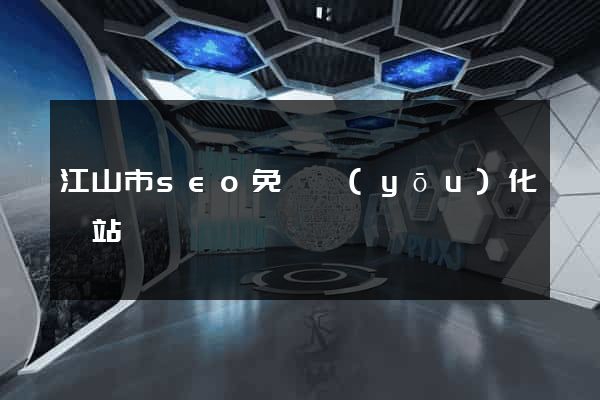 江山市seo免費優(yōu)化網站