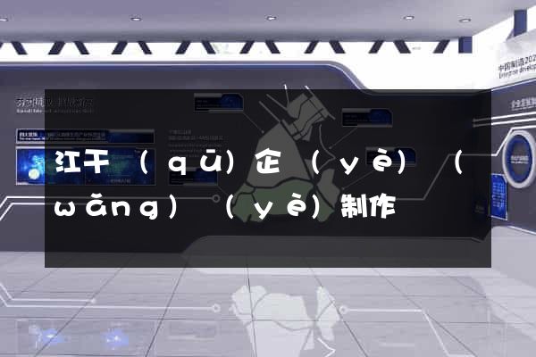 江干區(qū)企業(yè)網(wǎng)頁(yè)制作