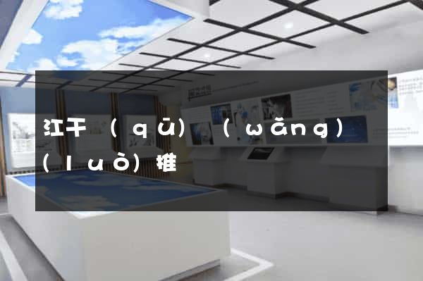 江干區(qū)網(wǎng)絡(luò)推廣